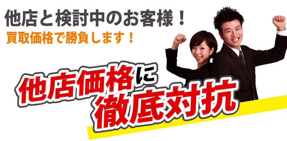 買取価格徹底対抗